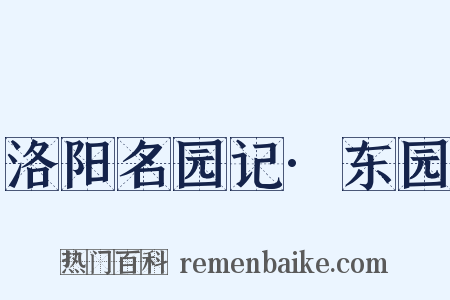 洛阳名园记·东园是什么意思的图片